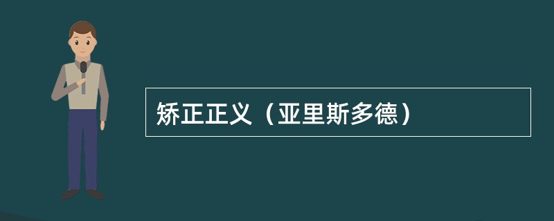 矫正正义（亚里斯多德）