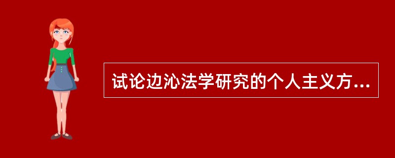 试论边沁法学研究的个人主义方法论的观点。