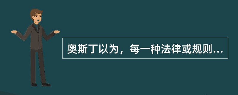 奥斯丁以为，每一种法律或规则就是一个（）。