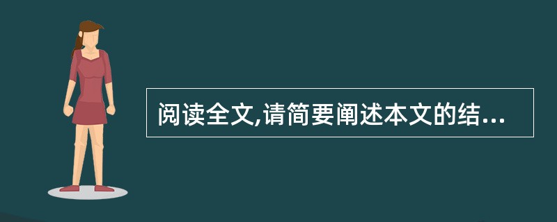 阅读全文,请简要阐述本文的结构特点。(4分)