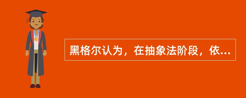 黑格尔认为，在抽象法阶段，依次经过所有权、（）和不法的三个阶段