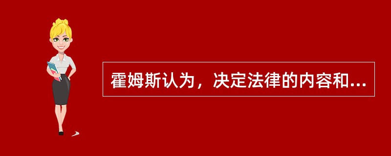 霍姆斯认为，决定法律的内容和发展的是（）