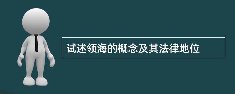 试述领海的概念及其法律地位