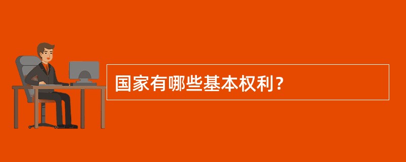 国家有哪些基本权利？