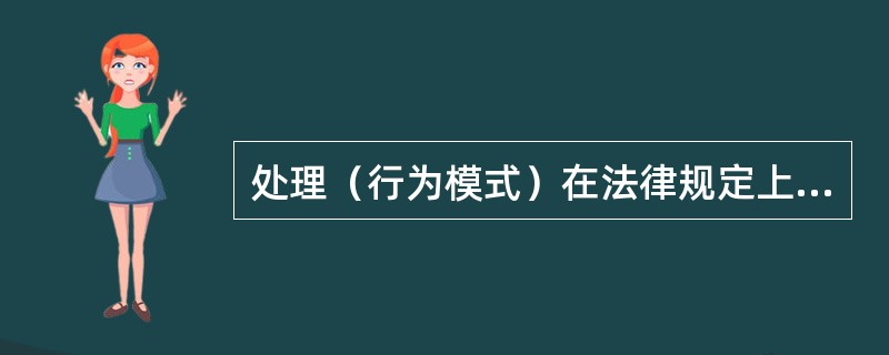 处理（行为模式）在法律规定上的表现形式