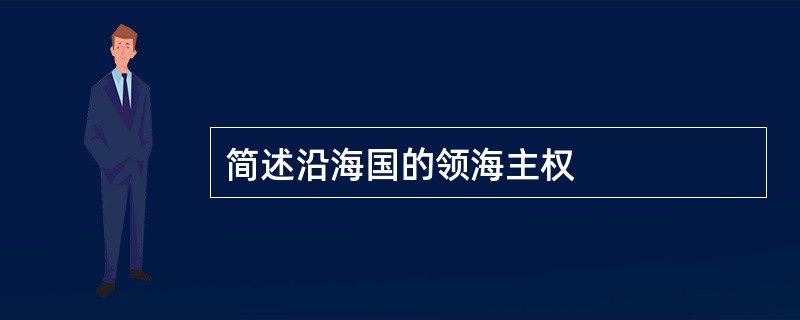 简述沿海国的领海主权