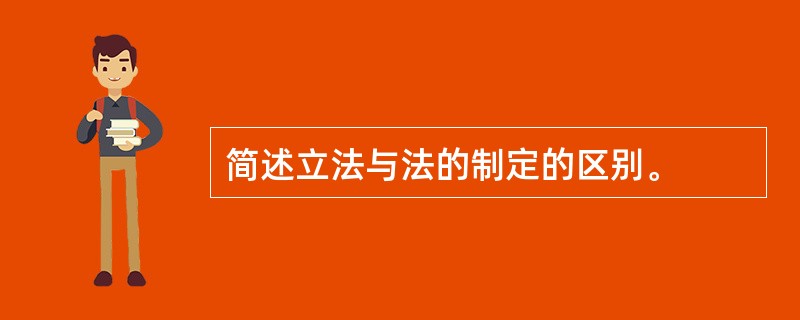 简述立法与法的制定的区别。