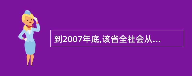 到2007年底,该省全社会从业人员总量比1978年底增长了: