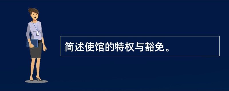 简述使馆的特权与豁免。