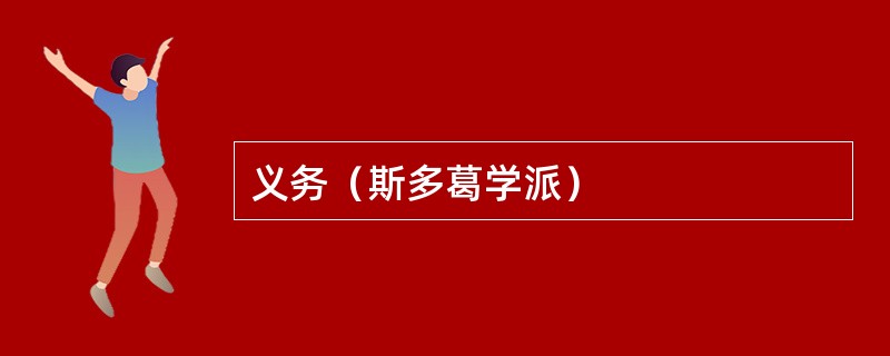 义务（斯多葛学派）