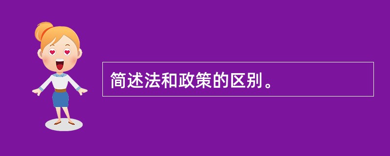 简述法和政策的区别。