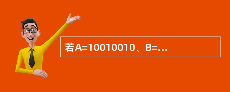 若A=10010010、B=11110001,执行A加B后状态寄存器中标志位为