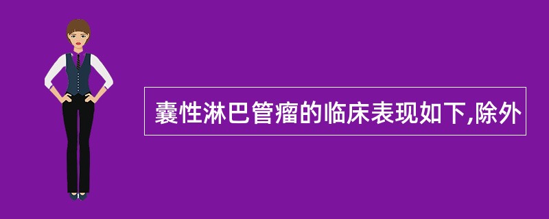 囊性淋巴管瘤的临床表现如下,除外