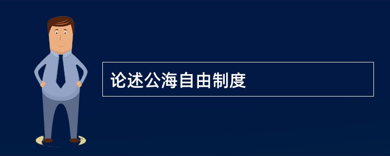 论述公海自由制度