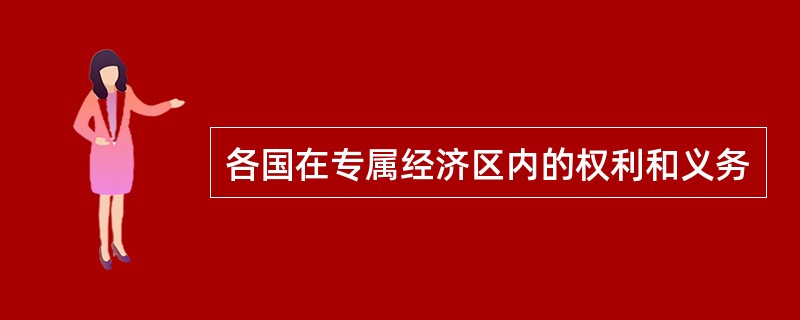 各国在专属经济区内的权利和义务