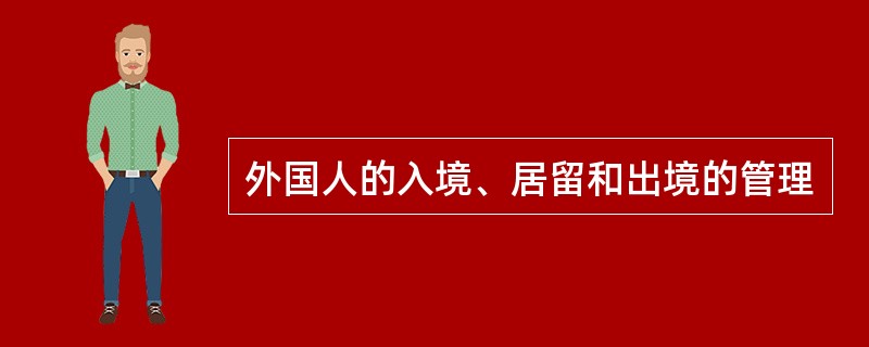 外国人的入境、居留和出境的管理