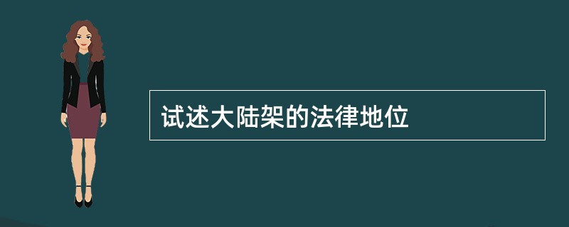试述大陆架的法律地位