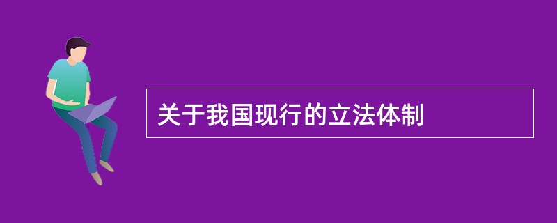 关于我国现行的立法体制