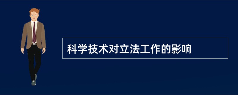 科学技术对立法工作的影响