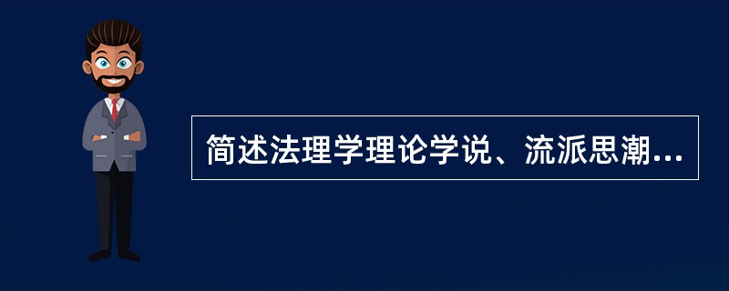 简述法理学理论学说、流派思潮和人物作品的关联。