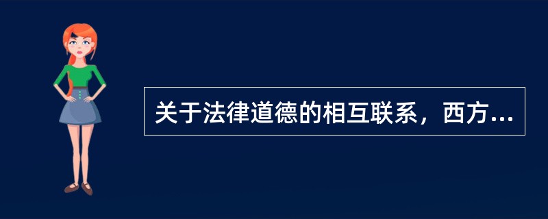 关于法律道德的相互联系，西方法学史上存在着两种相互对立的观点。一种观点认为法是国