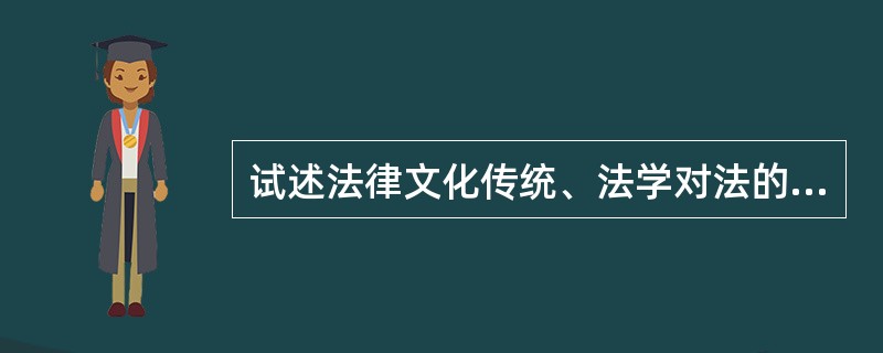 试述法律文化传统、法学对法的影响。
