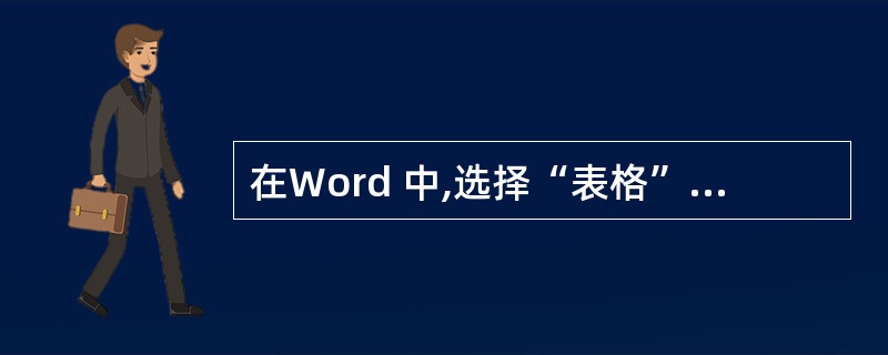 在Word 中,选择“表格”菜单中“拆分表格”命令后,可以对表格进行