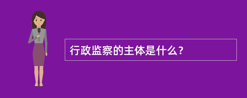 行政监察的主体是什么？