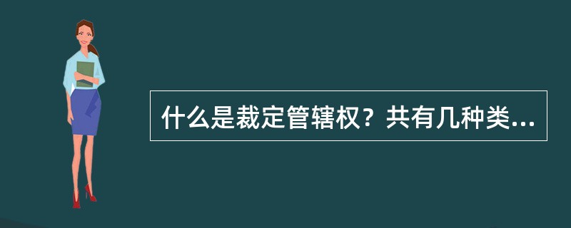 什么是裁定管辖权？共有几种类型？