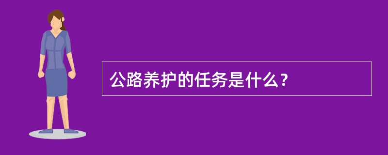 公路养护的任务是什么？