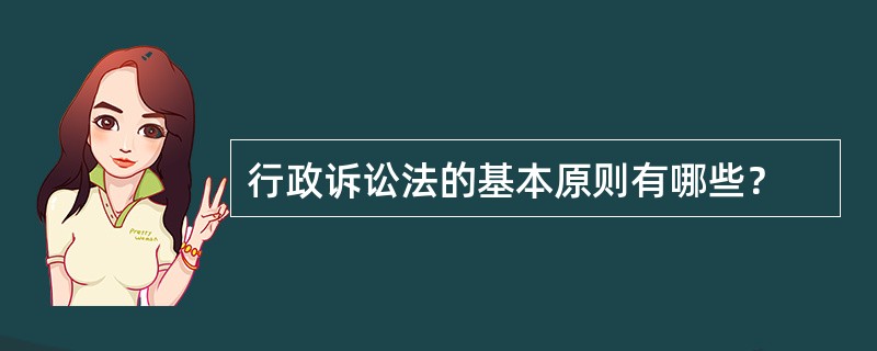 行政诉讼法的基本原则有哪些？