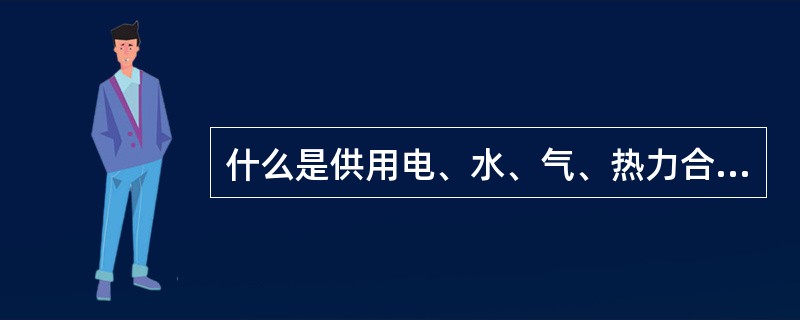 什么是供用电、水、气、热力合同？