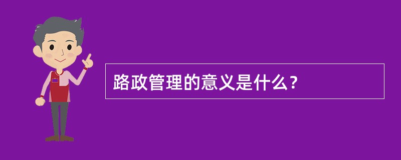 路政管理的意义是什么？