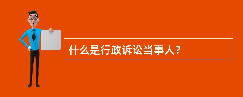 什么是行政诉讼当事人？