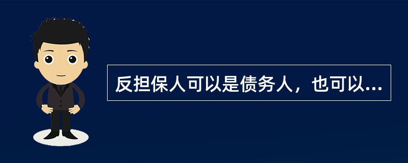 反担保人可以是债务人，也可以是债务人以外的其他人，那么下列关于反担保方式的表述哪