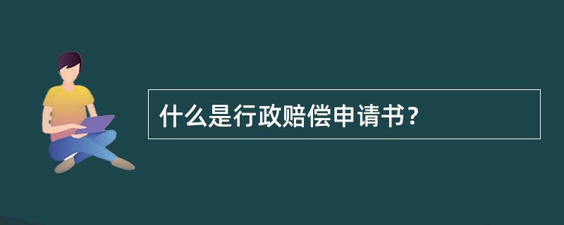 什么是行政赔偿申请书？