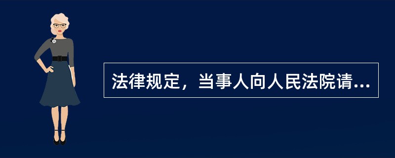 法律规定，当事人向人民法院请求保护民事权利的诉讼时效期间为（），法律另有规定的除