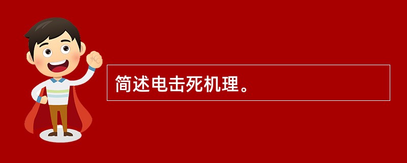 简述电击死机理。