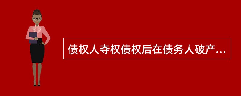 债权人夺权债权后在债务人破产程序中未得到清偿的部分，债权人是否还可以要求保证人承