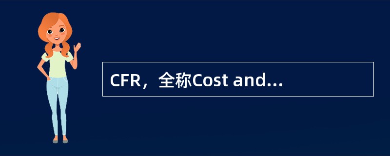 CFR，全称Cost and Freight（named port of des