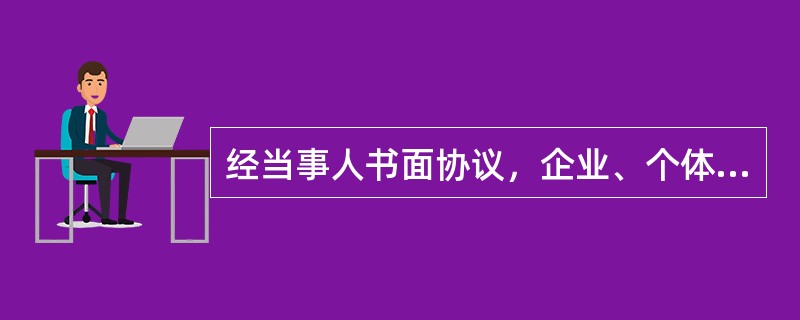 经当事人书面协议，企业、个体工商户、农业生产经营者可以将债务人不履行到期债务或者