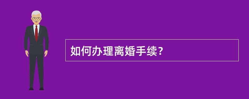 如何办理离婚手续？