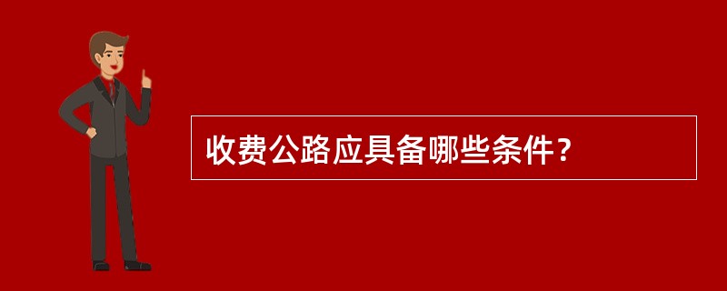 收费公路应具备哪些条件？