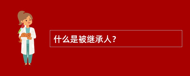 什么是被继承人？