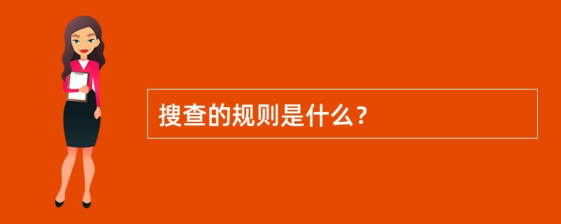 搜查的规则是什么？