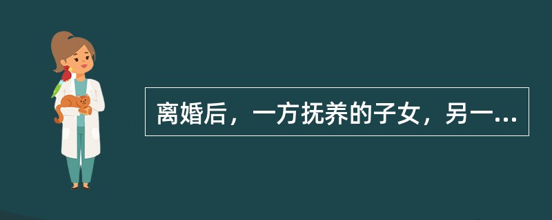 离婚后，一方抚养的子女，另一方应负担哪些费用？