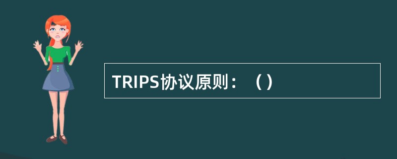 TRIPS协议原则：（）