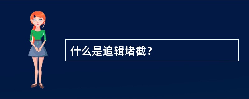 什么是追辑堵截？