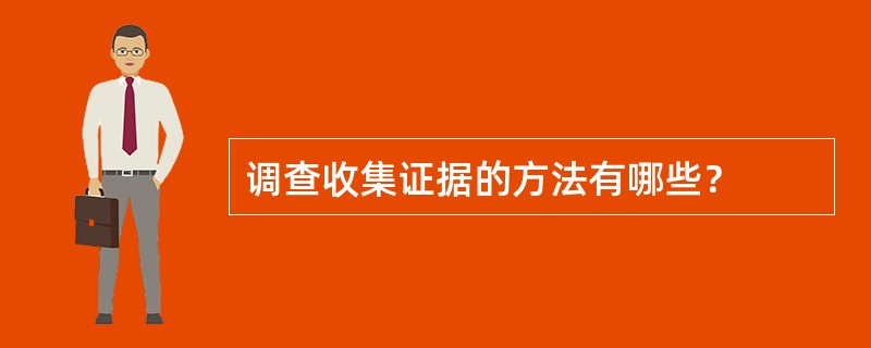 调查收集证据的方法有哪些？