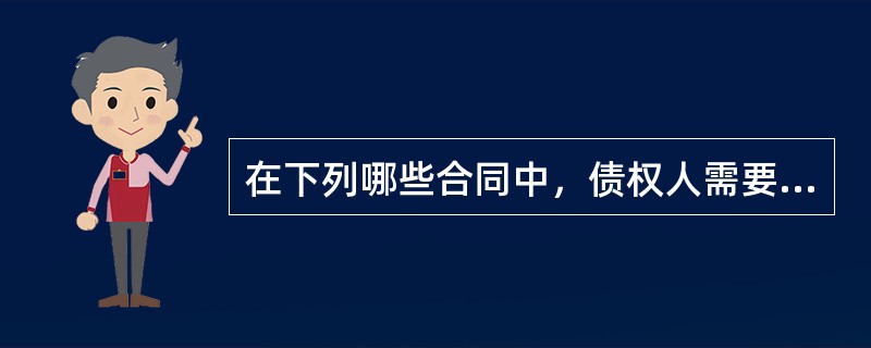 在下列哪些合同中，债权人需要以担保方式保障债权实现的，可设立担保？（）